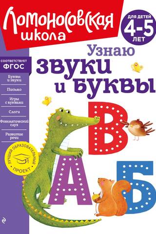 Узнаю звуки и буквы: для детей 4-5 лет