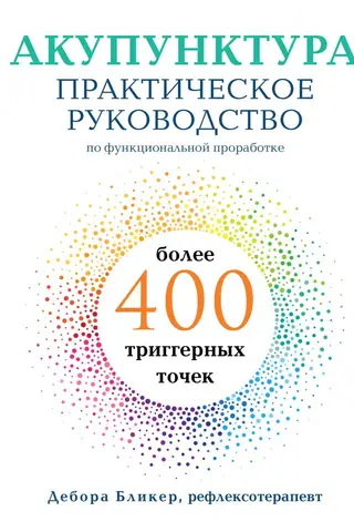 Акупунктура. Практическое руководство по функциональной проработке более 400 триггерных точек