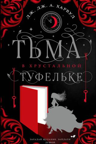 Тьма в хрустальной туфельке
