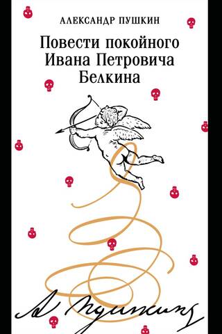 Повести покойного Ивана Петровича Белкина