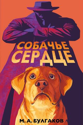 Собачье сердце