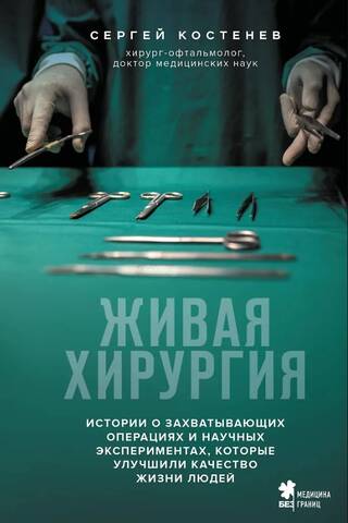 Live Surgery: Stories of captivating surgeries and scientific experiments that have improved people's quality of life