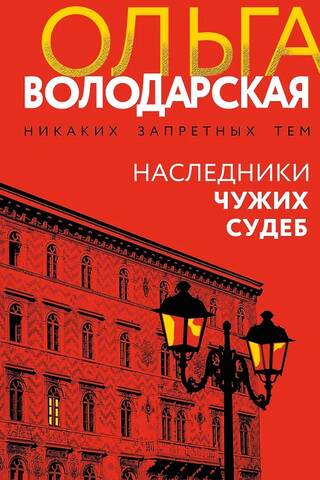 Наследники чужих судеб