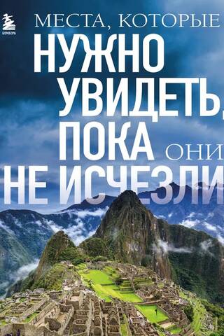Places to see before they disappear