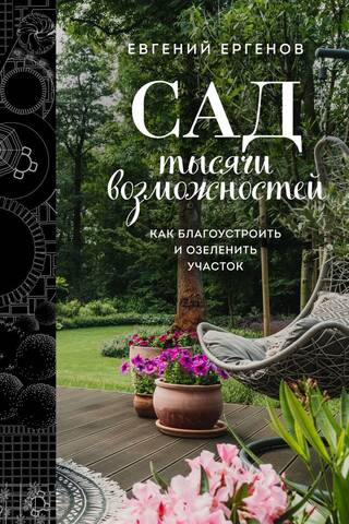 A Garden of a Thousand Possibilities: How to Improve and Landscape Your Garden