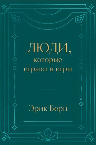 Люди, которые играют в игры