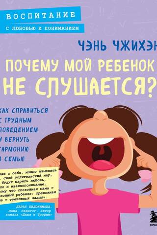 Why is my child disobedient? How to deal with difficult behavior and restore harmony in the family