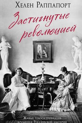 Caught in the Revolution: Living Voices of Eyewitnesses to the Collapse of the Russian Empire