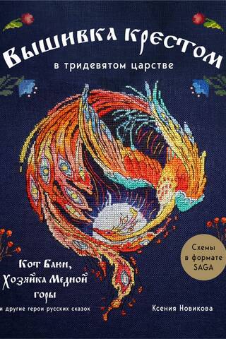 Вышивка крестом в тридевятом царстве. Кот Баюн, Хозяйка Медной горы и другие герои русских сказок