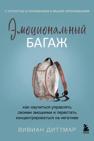 Emotional Baggage: How to Learn to Manage Your Emotions and Stop Focusing on the Negative