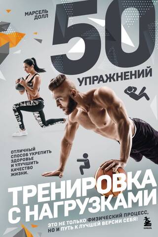 50 упражнений: тренировка с нагрузками