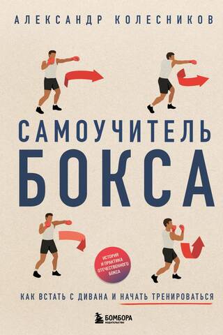 Самоучитель бокса. Как встать с дивана и начать тренироваться