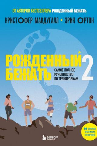 Born to Run 2: The Ultimate Training Guide