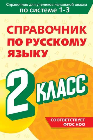 Russian Language Handbook. 2nd Grade