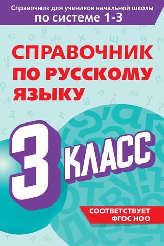 Russian Language Handbook. Grade 3