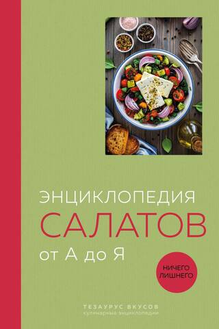 Encyclopedia of Salads from A to Z