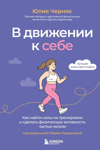 В движении к себе. Как найти силы на тренировки и сделать физическую активность частью жизни