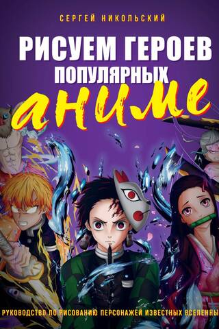 Рисуем героев популярных аниме. Руководство по рисованию персонажей известных вселенных