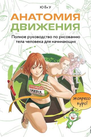 Anatomy of Movement: A Complete Guide to Drawing the Human Body for Beginners