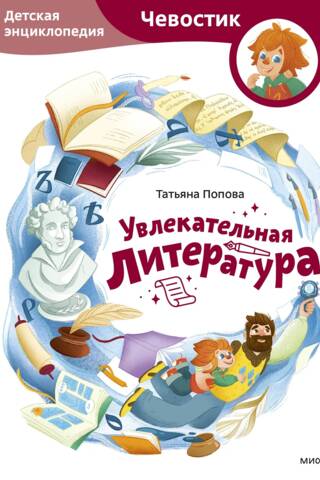 Fascinating Literature: A Children's Encyclopedia
