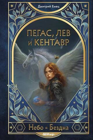 Pegasus, lion and centaur
