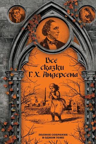 All the Fairy Tales of Hans Christian Andersen. A Complete Collection in One Volume