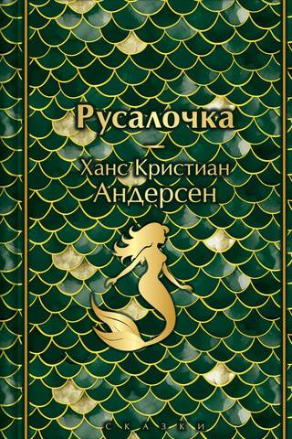 Русалочка. Сказки