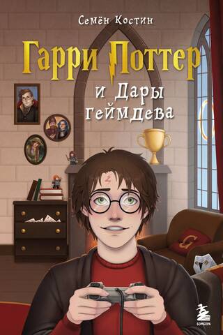 Harry Potter and the Gifts of Game Development