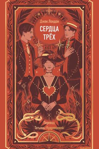 Сердца трех