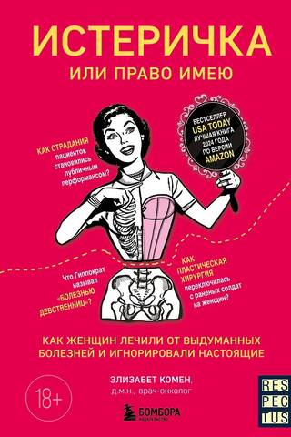 Hysterical or do I have the right? How women were treated for imaginary illnesses and real ones ignored.