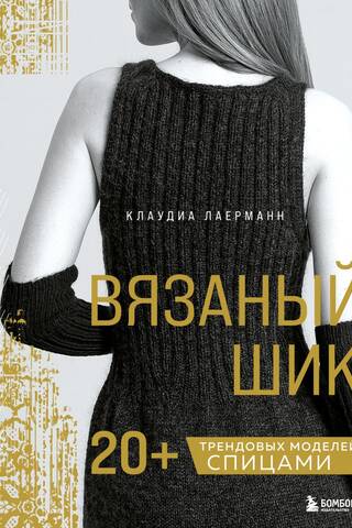 Knitted Chic: 20+ Trendy Knitting Patterns