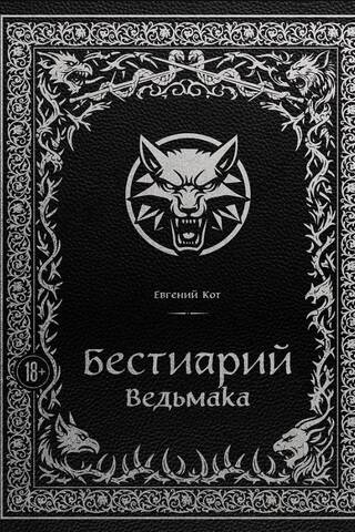 Бестиарий Ведьмака
