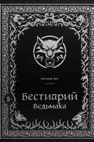 Бестиарий Ведьмака