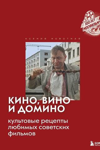 Cinema, wine, and dominoes. Iconic recipes from beloved Soviet films.