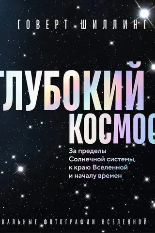 Глубокий космос. За пределы Солнечной системы, к краю Вселенной и началу времен