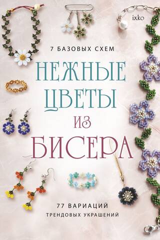 Delicate beaded flowers