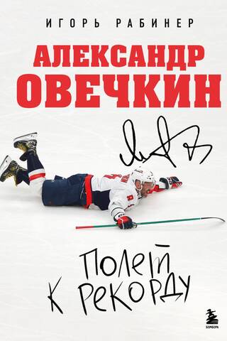 Alexander Ovechkin: A Flight to a Record