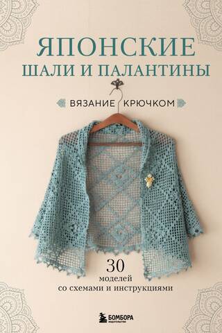 Japanese shawls and stoles. 30 crochet patterns with diagrams and instructions.