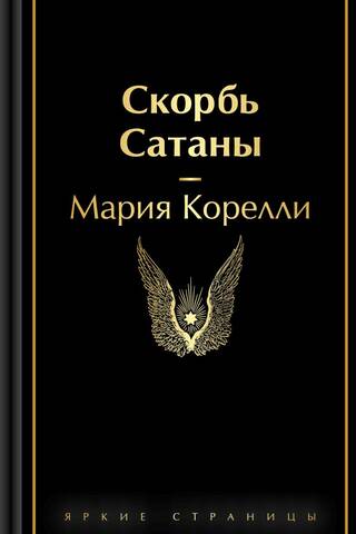 The Sorrow of Satan