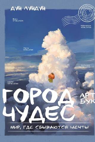 City of Wonders. A World Where Dreams Come True. Artbook