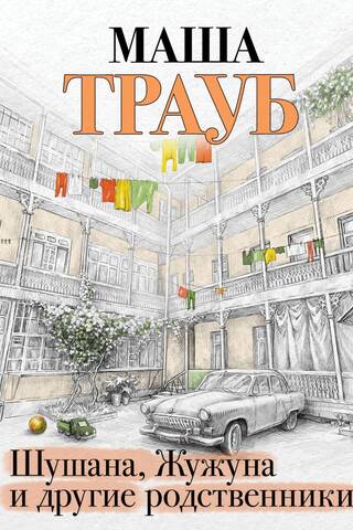 Шушана, Жужуна и другие родственники