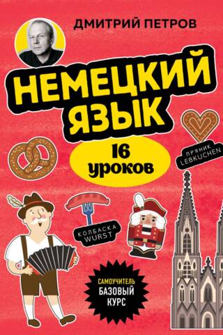 German, 16 lessons. Basic course