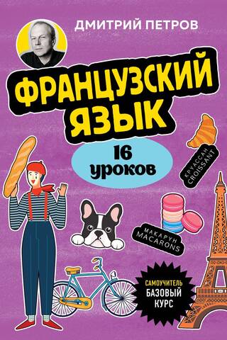 French, 16 lessons. Basic course