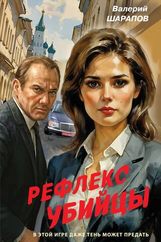 Рефлекс убийцы