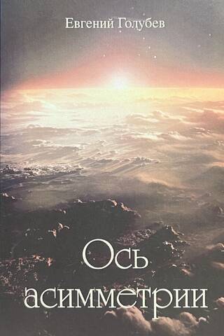 Ось асимметрии