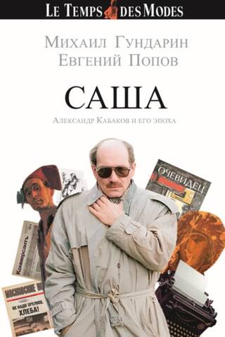 SASHA. Alexander Kabakov and his era