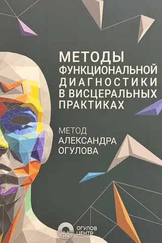 Методы функциональной диагностики в висцеральных практиках