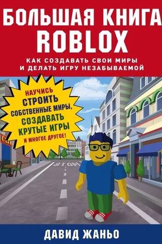 Большая книга Roblox. Как создавать свои миры и делать игру незабываемой