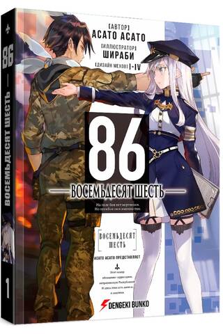 Eighty-Six. Volume 1