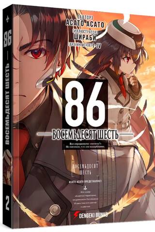 Eighty-Six. Volume 2